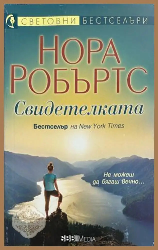 Свидетелката - Нора Робъртс