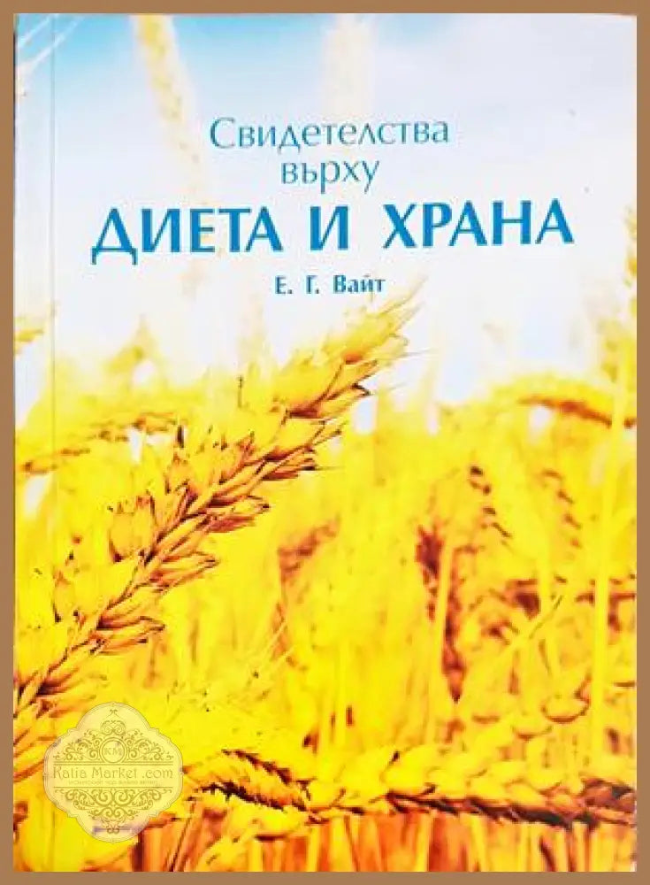 Свидетелства върху диета и храна - Елън Уайт - Книги