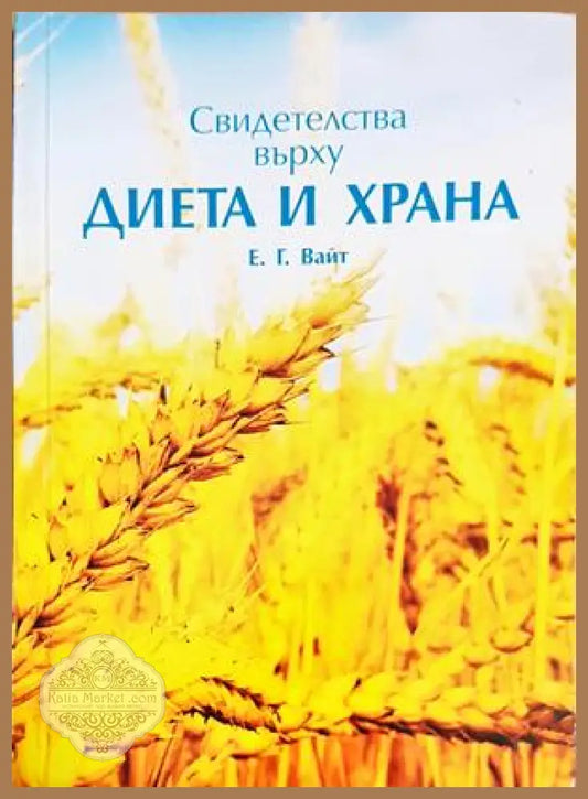 Свидетелства върху диета и храна - Елън Уайт - Книги