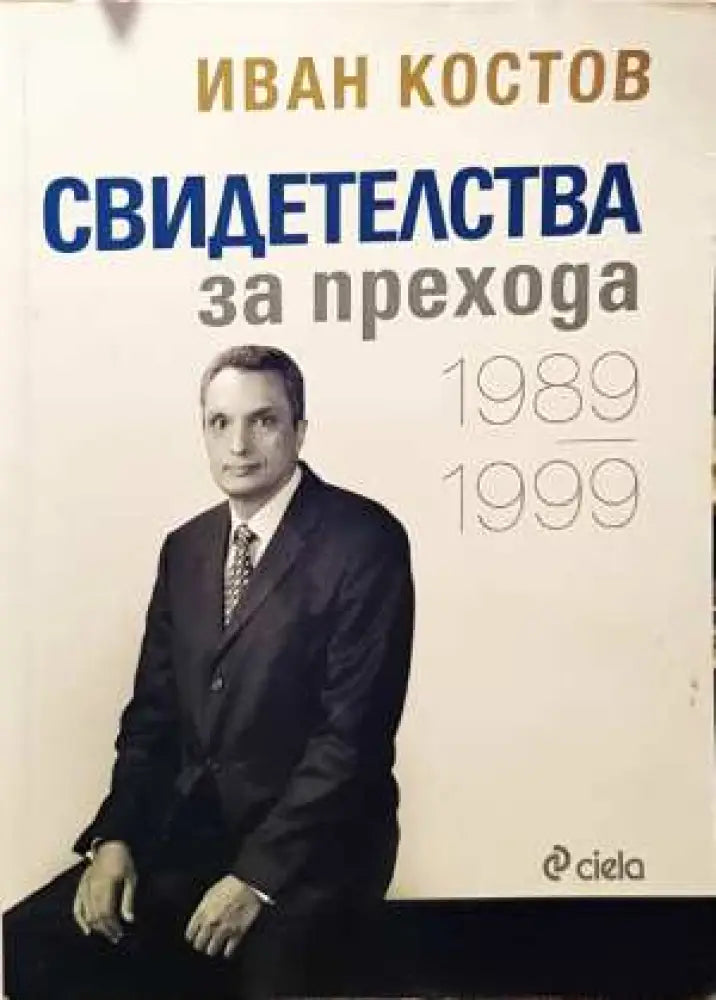 Свидетелства за прехода 1989-1999 (1474) - Книга