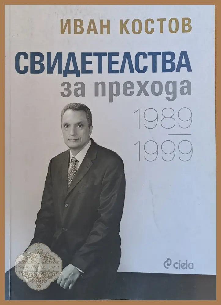Свидетелства за прехода 1989-1999 - Иван Костов - Книга