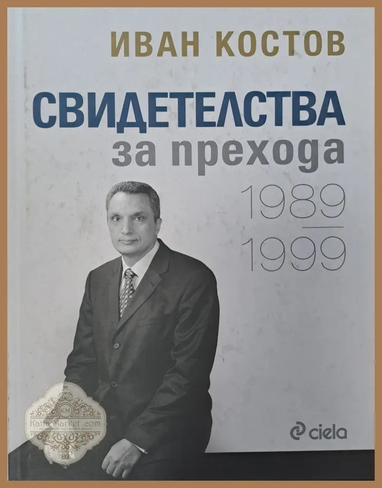 Свидетелства за прихода - Иван Костов - Книги