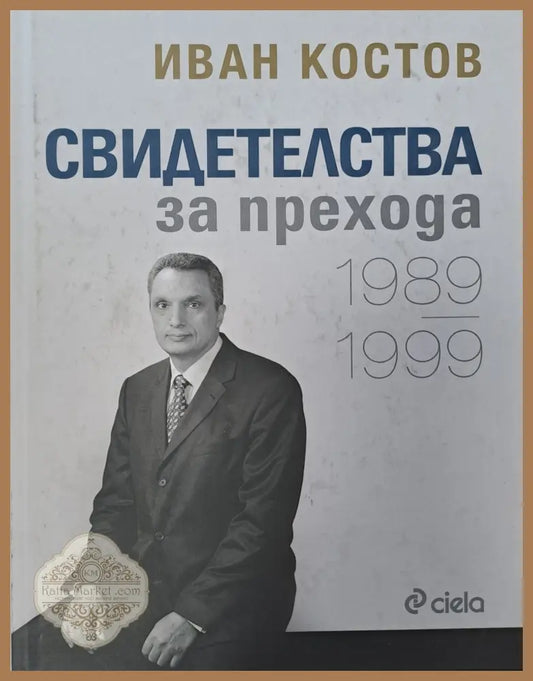 Свидетелства за прихода - Иван Костов - Книги