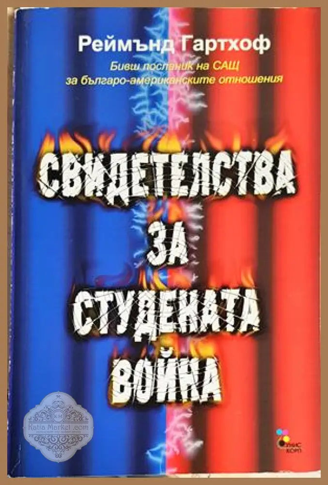 Свидетелства за Студената война - Реймънд Гартхоф - Книга