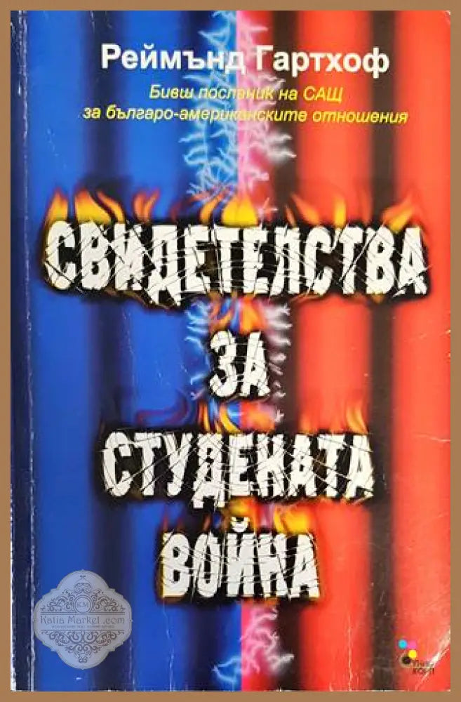Свидетелства за Студената война - Реймънд Гартхоф - Книги