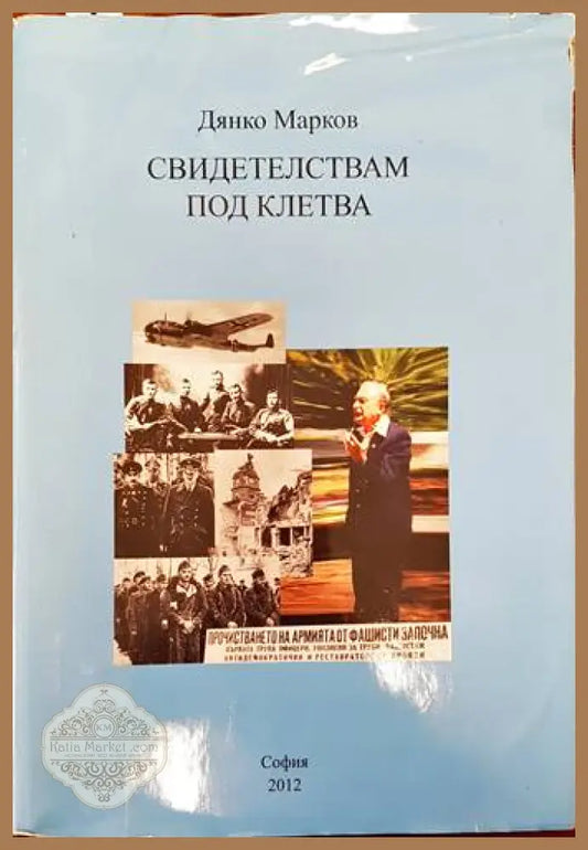 Свидетелствам под клетва - Дянко Марков - Книги