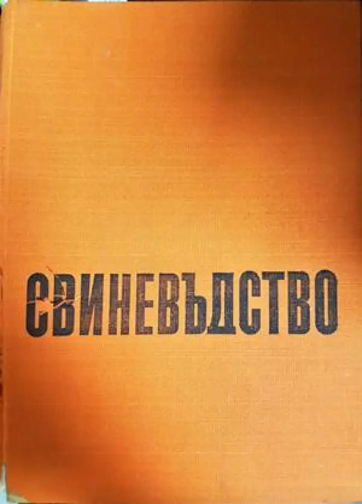 Свиневъдство (897) - Книга