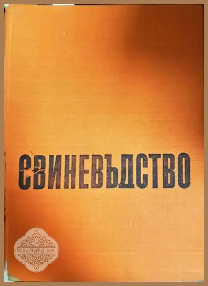 Свиневъдство (897) - Книга