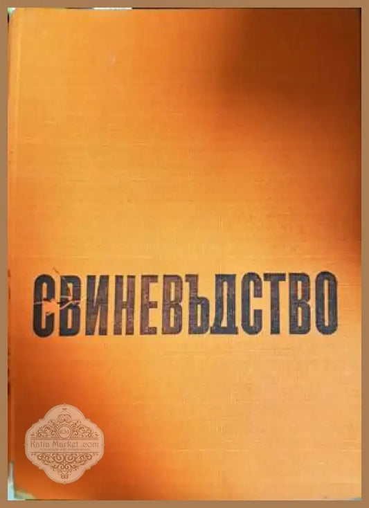 Свиневъдство (897) - Книга