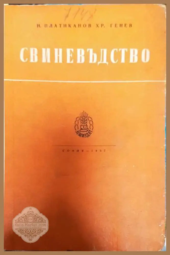Свиневъдство - Н. Платиканов Хр. Генев - Книги