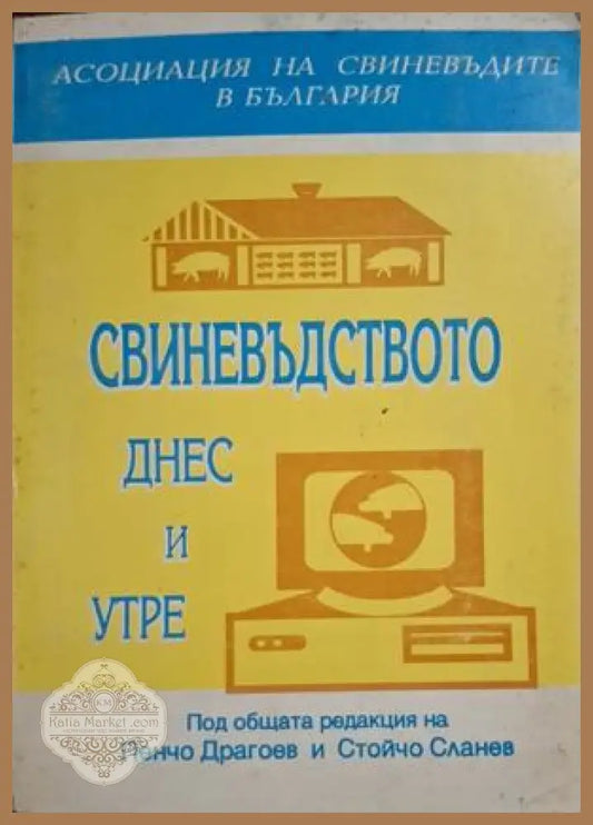 Свиневъдството днес и утре - корица