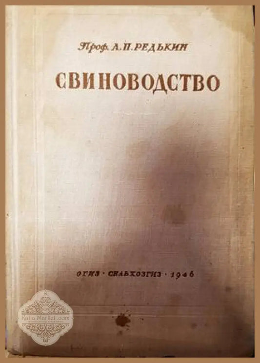 Свиноводство - А. П. Редькин - Книги