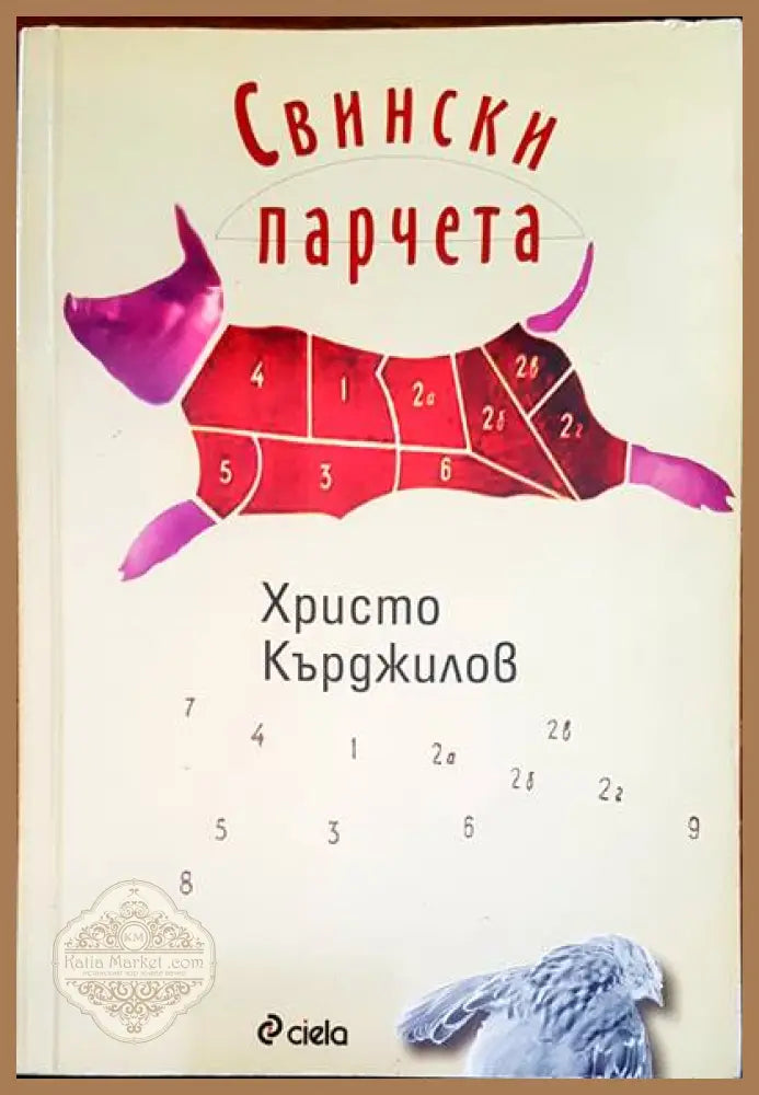 Свински парчета - Христо Кърджилов - Книги