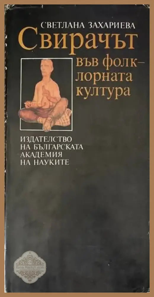 Свирачът във фолклорната култура (78) - Книга
