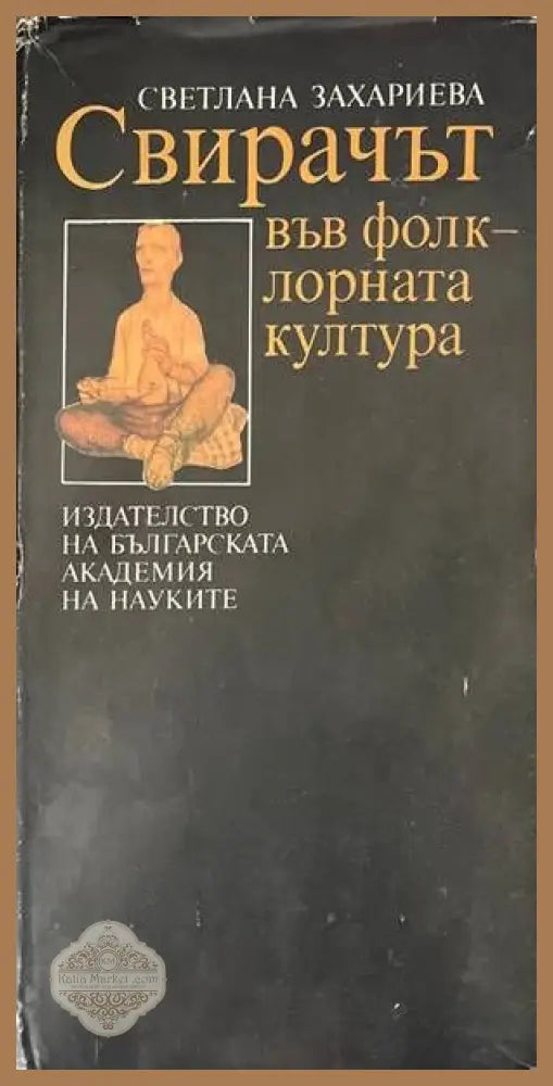 Свирачът във фолклорната култура - Светлана Захариева - Книги