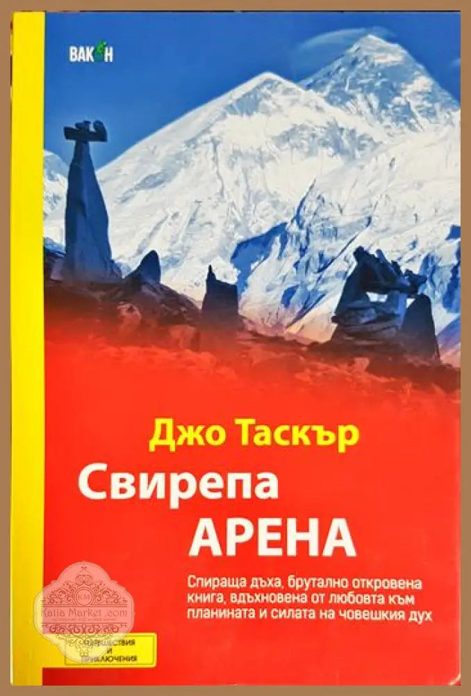 Свирепа арена - Джо Таскър - Книга