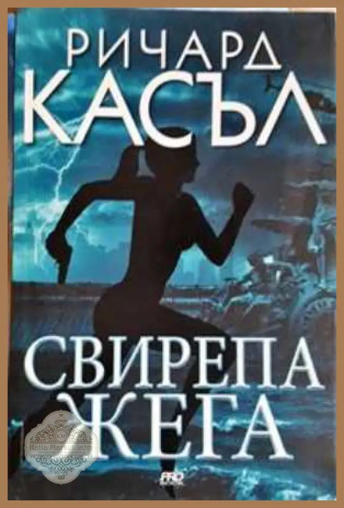 Свирепа жега - Ричард Касъл - Книга