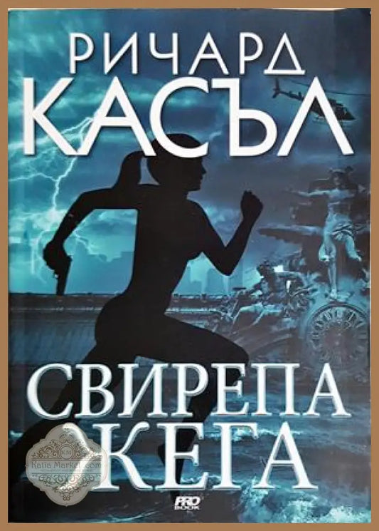 Свирепа жега - Ричард Касъл - Книга