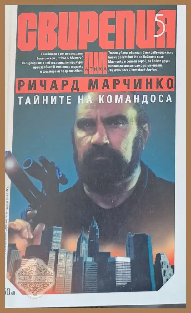Свирепия 5. Тайните на командоса - Ричард Марчинко - Книги