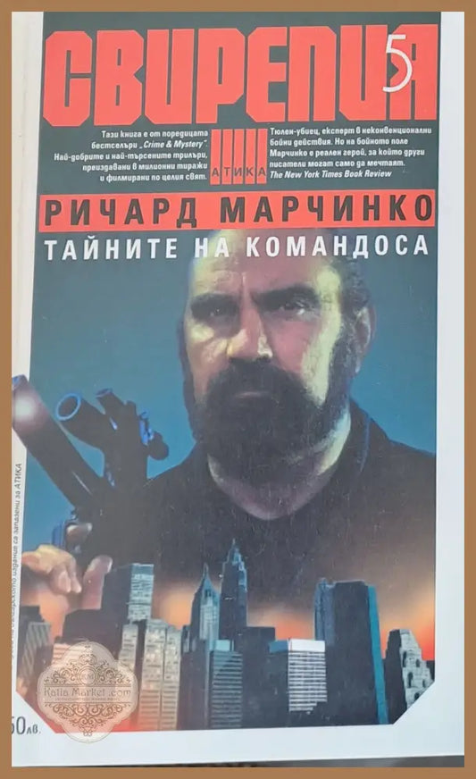 Свирепия 5. Тайните на командоса - Ричард Марчинко - Книги