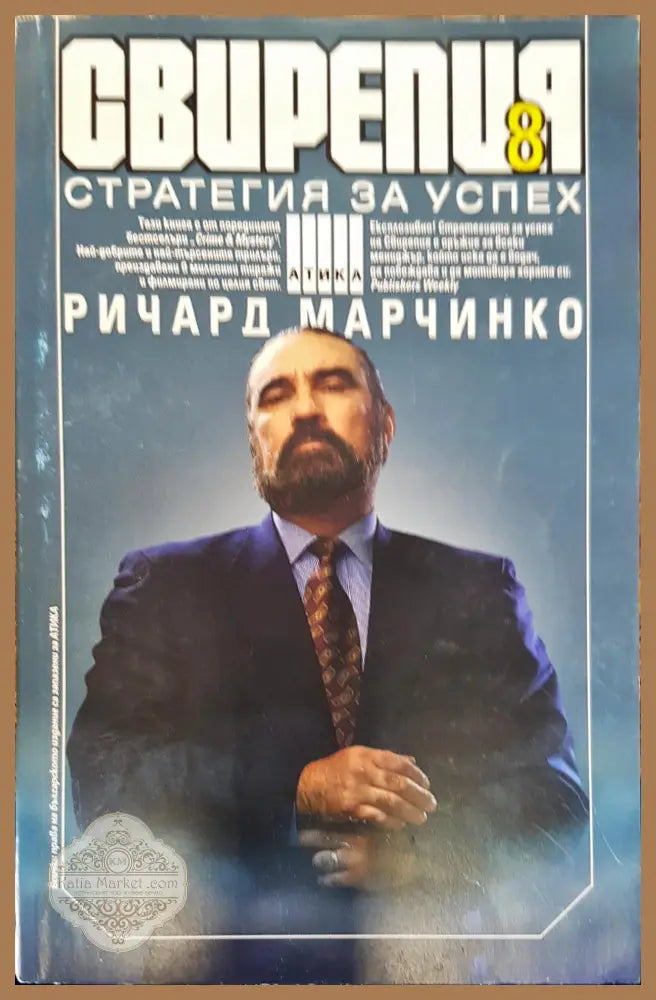 Свирепия 8 - Рицард Марчинко - Книги