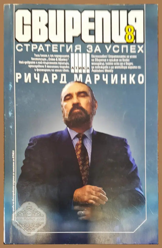 Свирепия 8 - Рицард Марчинко - Книги