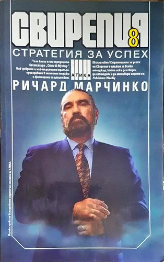Свирепия 8 стратегия на успеха (4665) - Книга