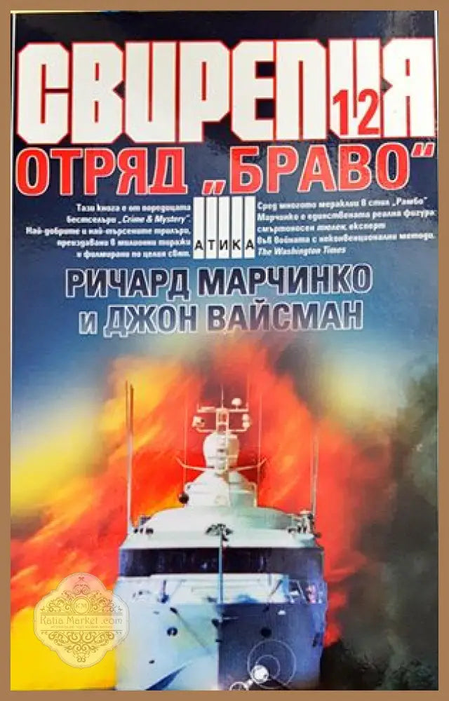 Свирепия. Книга 12: Отряд ’Браво’ - Книги