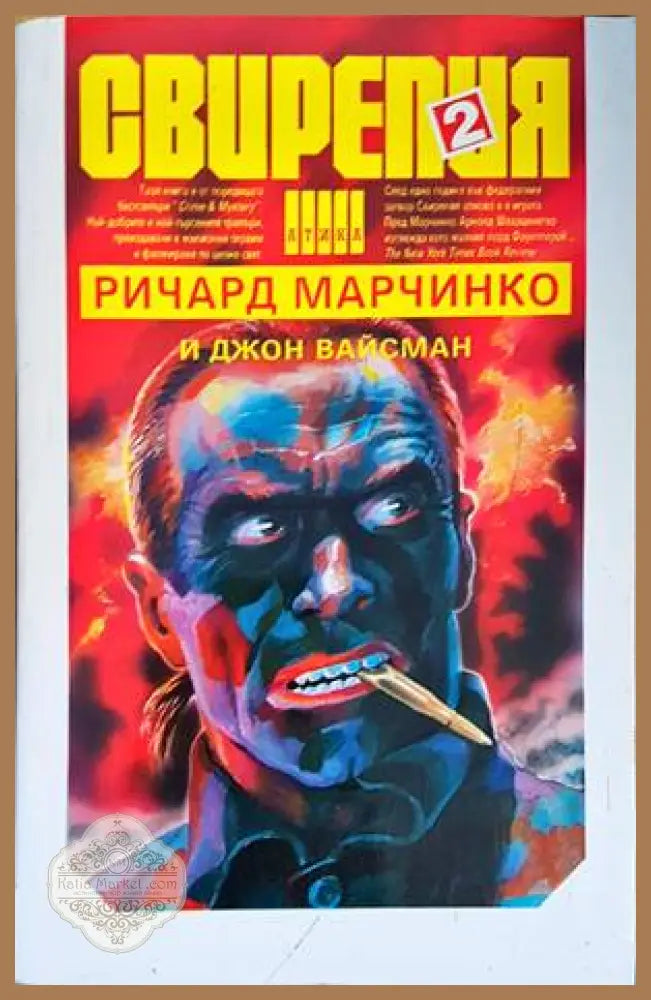 Свирепия. Книга 2: Червената клетка - Ричард Марчинко Джон Вайсман - Книги