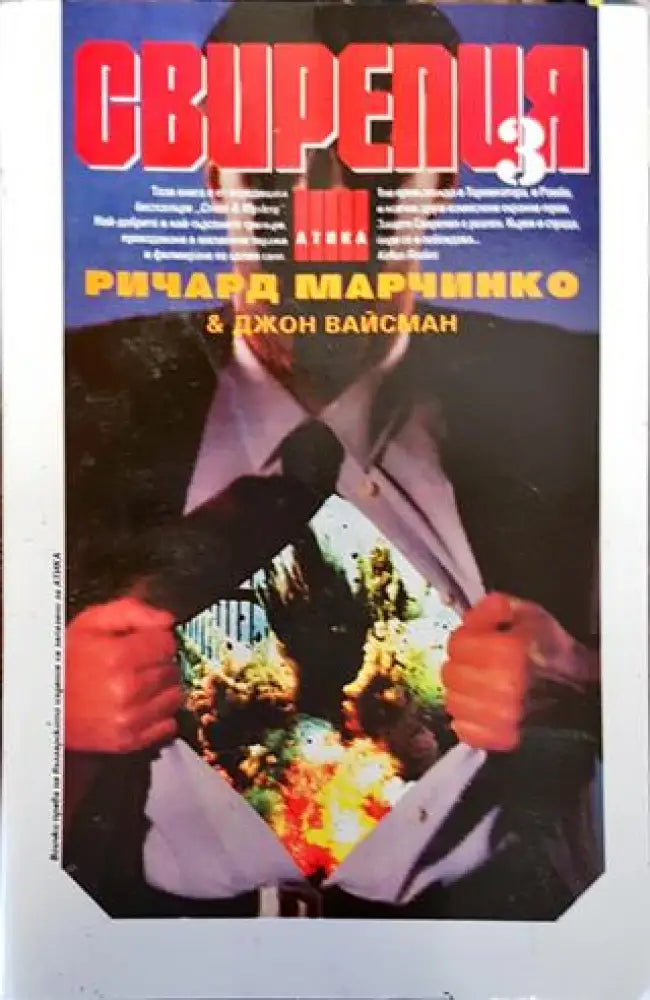 Свирепия. Книга 3: Зелената група - Книга