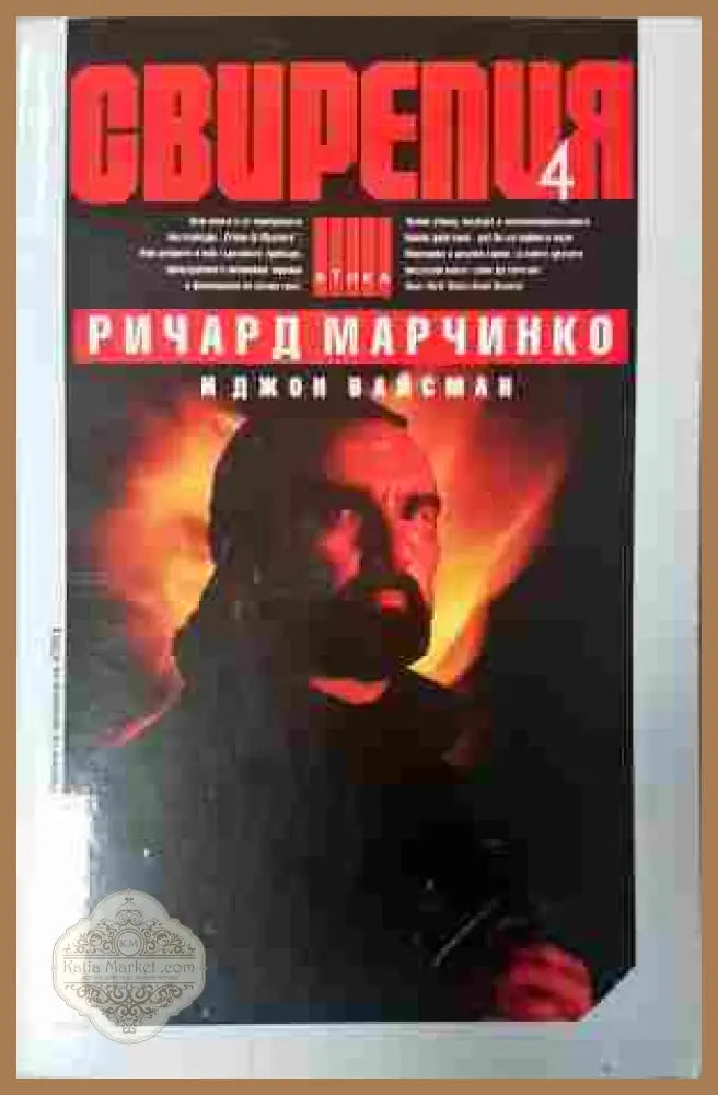 Свирепия Книга 4 - Ричард Марчинко
