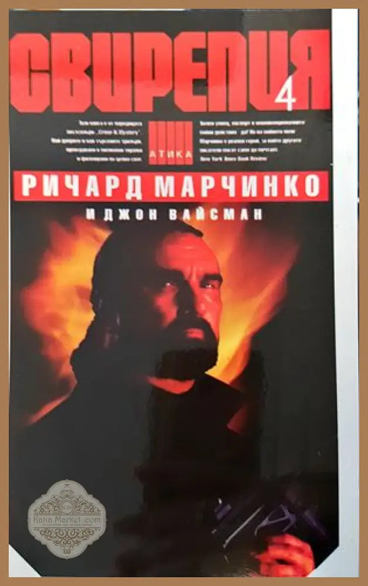 Свирепия. Книга 4: Специална група ’Блу’ - Книги