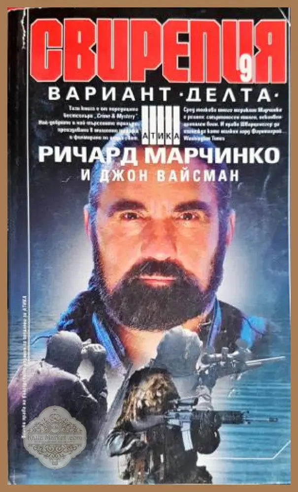 Свирепия. Книга 9: Вариант ’Делта’ (5041) - Книга