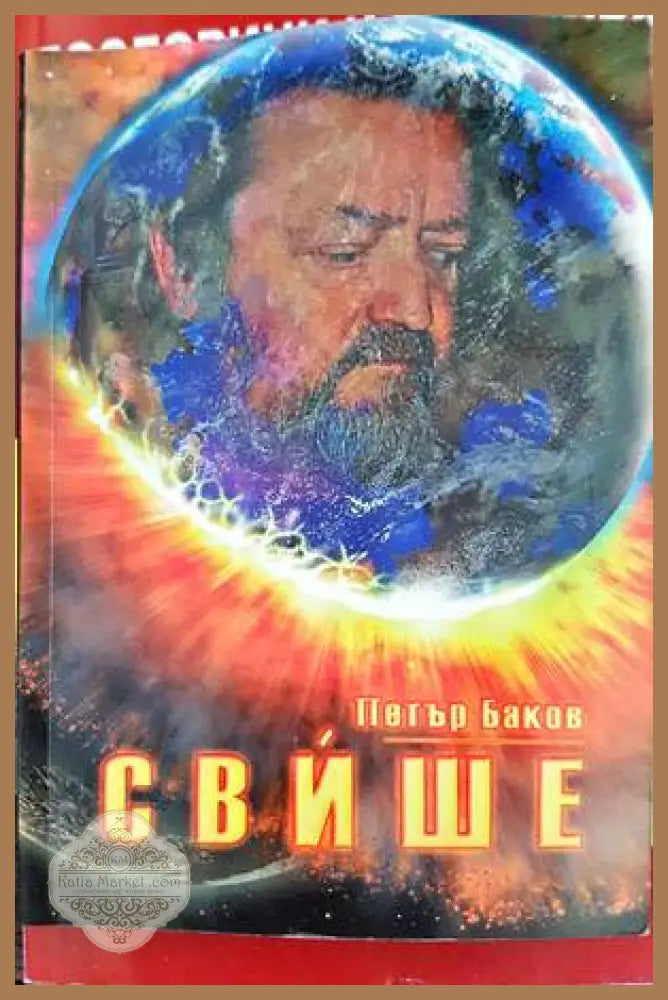 Свише - Петър Баков - Книги