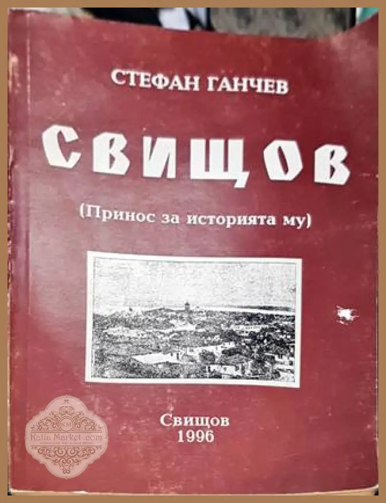 Свищов (Принос за историята му) - Стефан Ганчев - Книга
