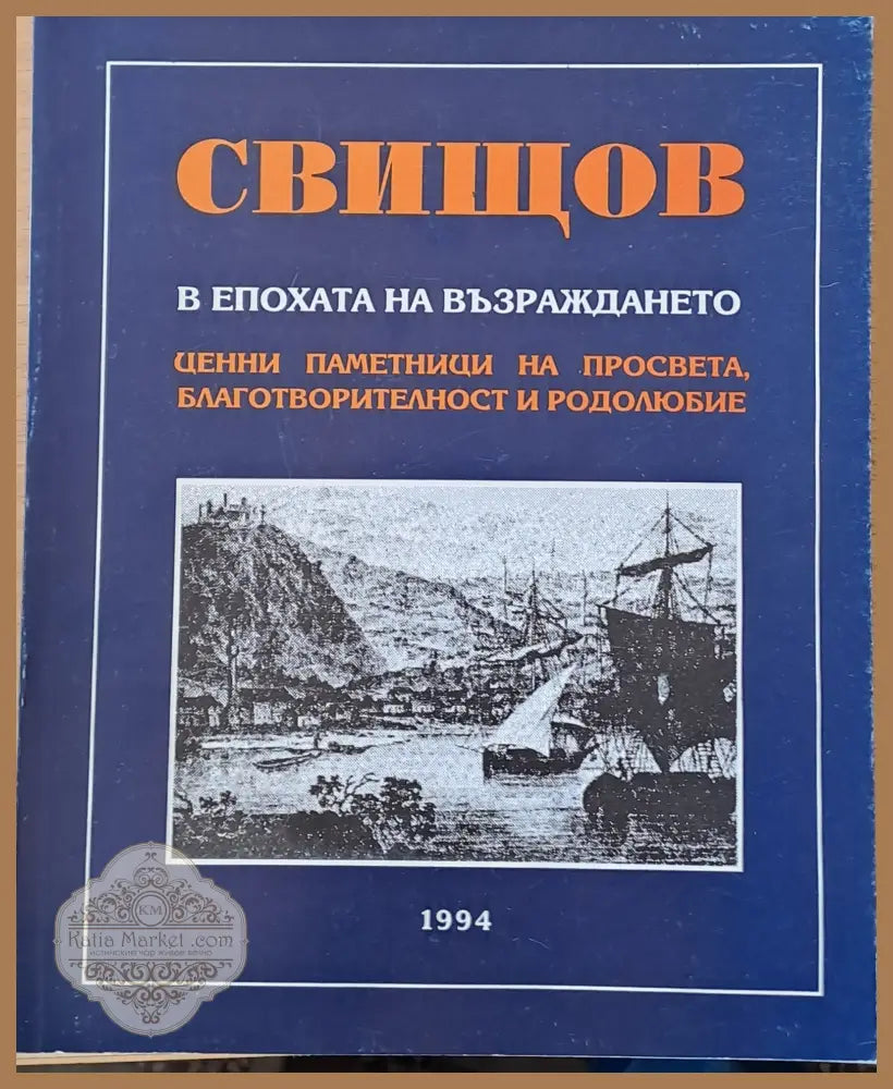 Свищов в епохата на Възраждането. Ценни паметници на просвета благотворителност и родолюбие - Редакция: А. Пановь