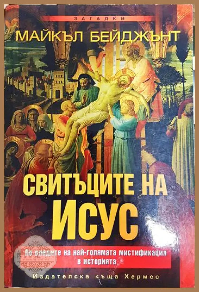 Свитъците на Исус - Майкъл Бейджънт - Книги