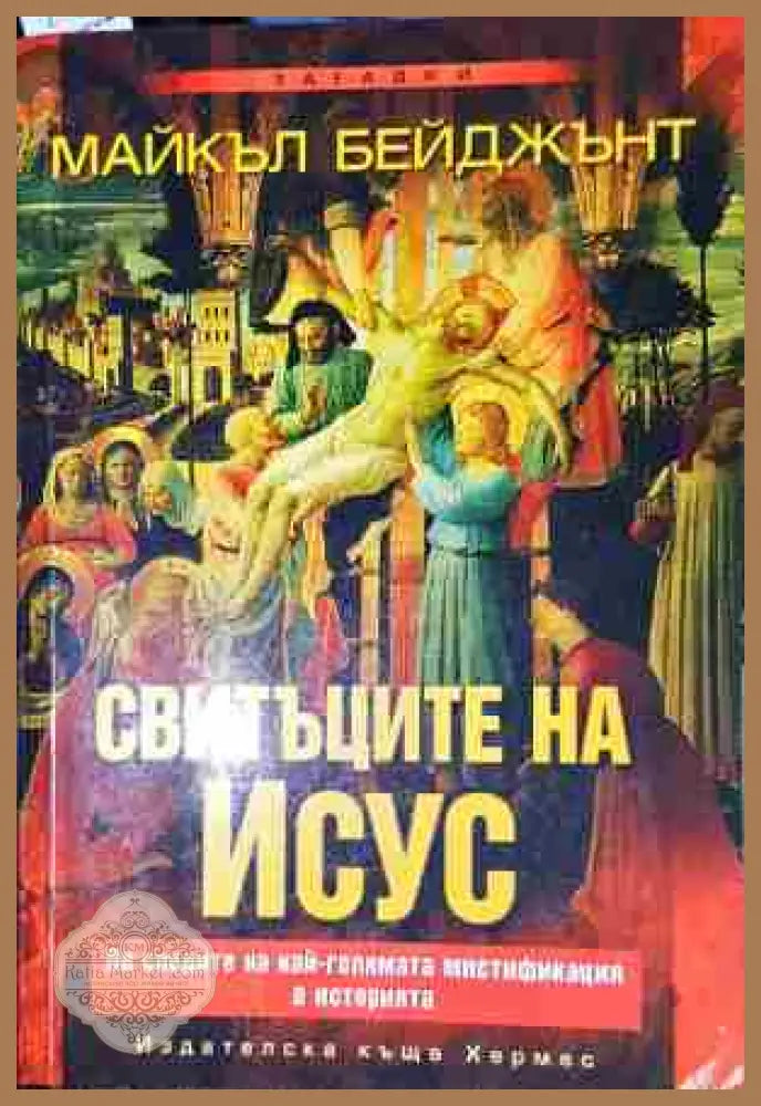 Свитъците на Исус-МБ - Майкъл Бейджънт - Книга