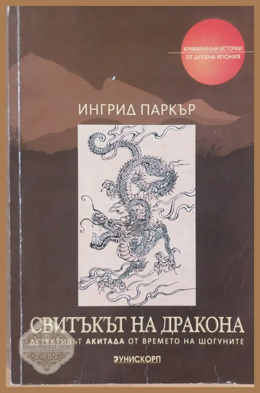 Свитъкът на дракона - Ингрид Паркър - Книги