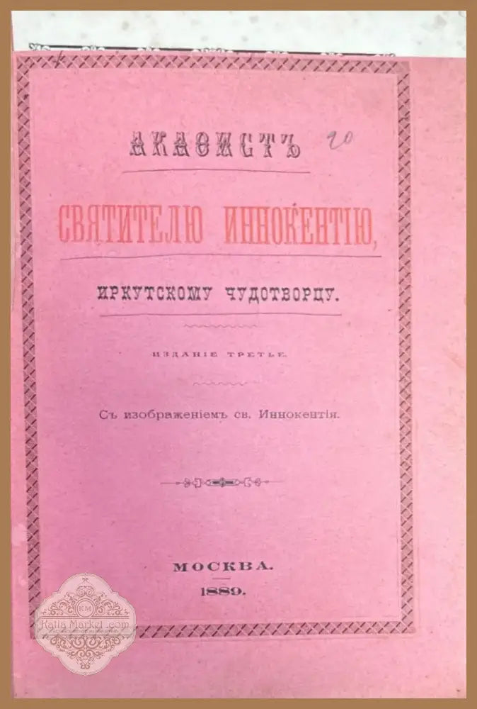Свитителю иннокентию (346) - Книга