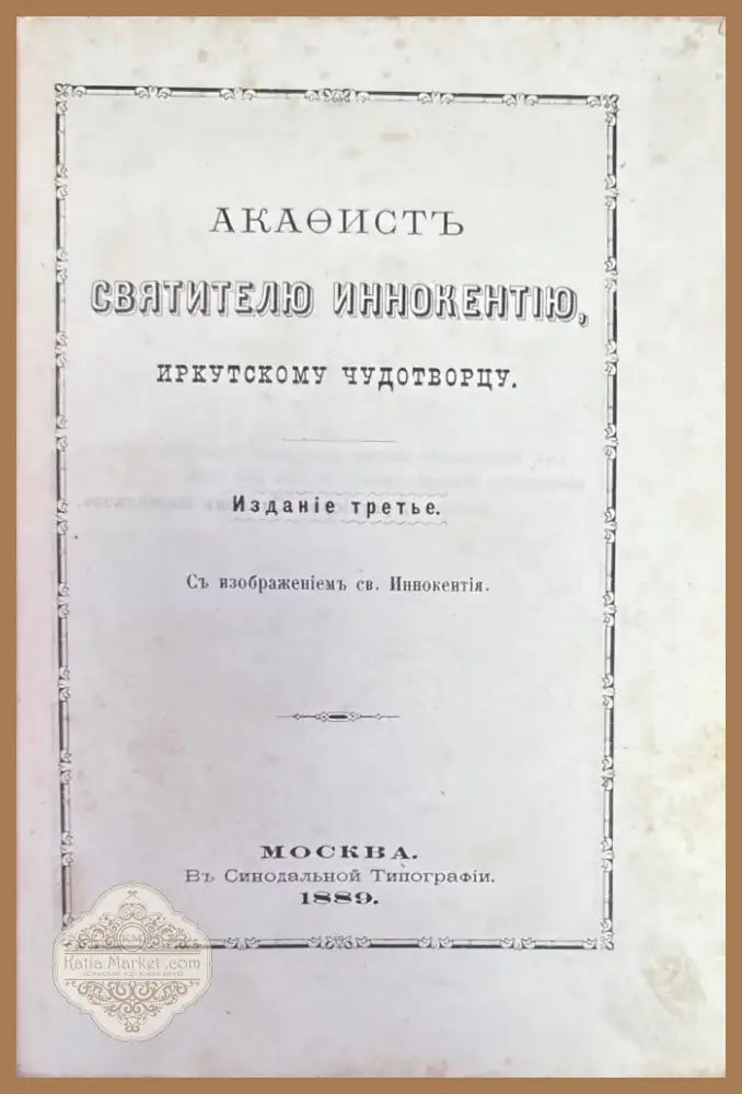 Свитителю иннокентию (346) - Книга
