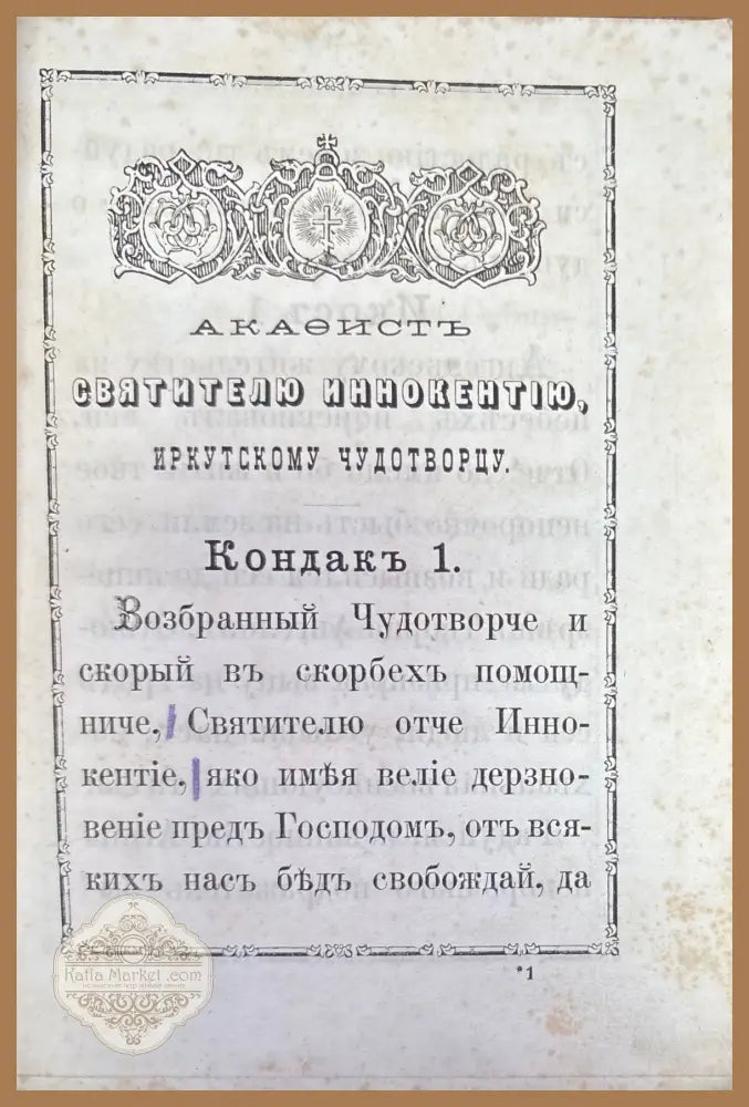 Свитителю иннокентию - Акаоистъ - Книги