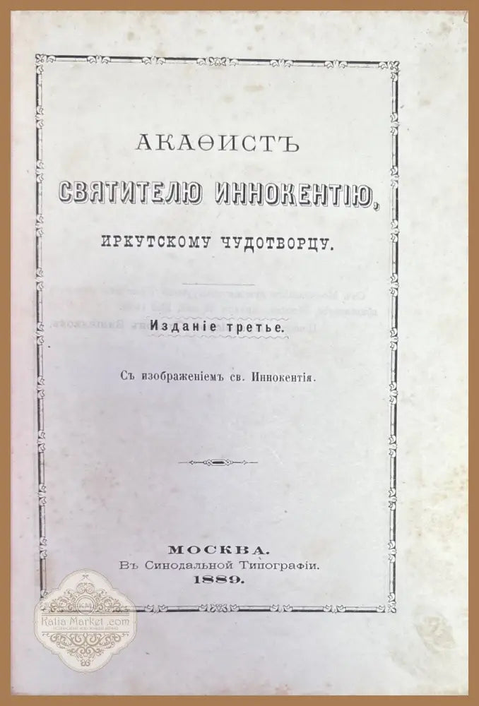 Свитителю иннокентию - Акаоистъ - Книги