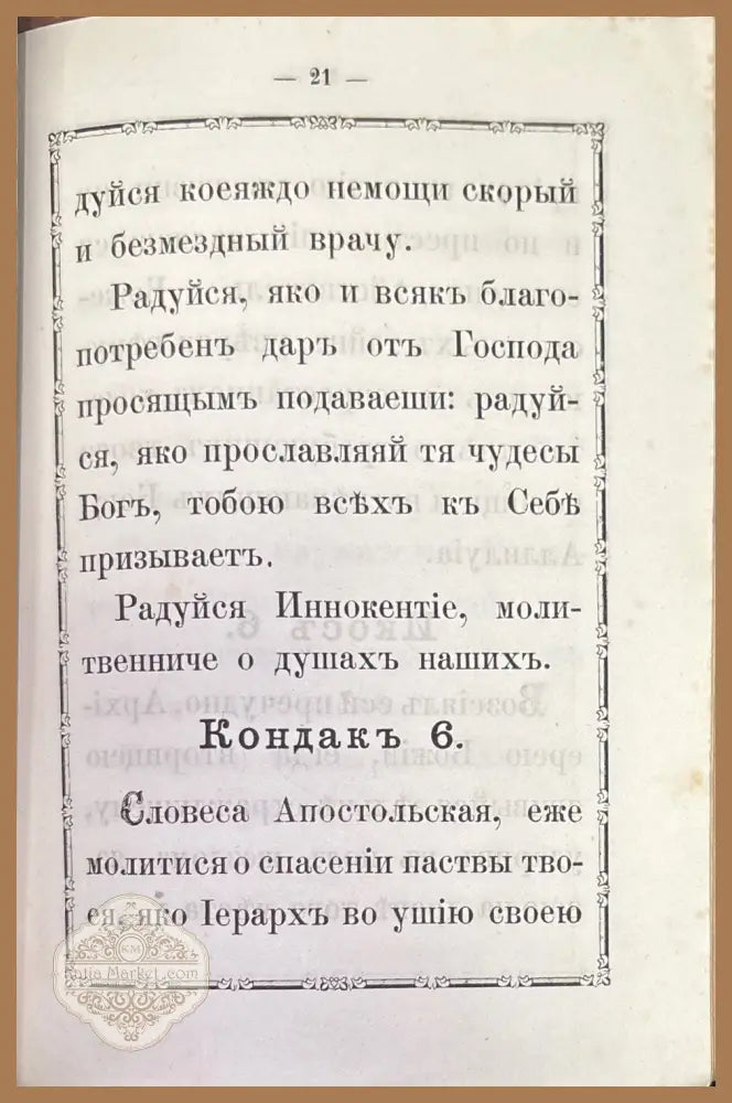 Свитителю иннокентию - Акаоистъ - Книги