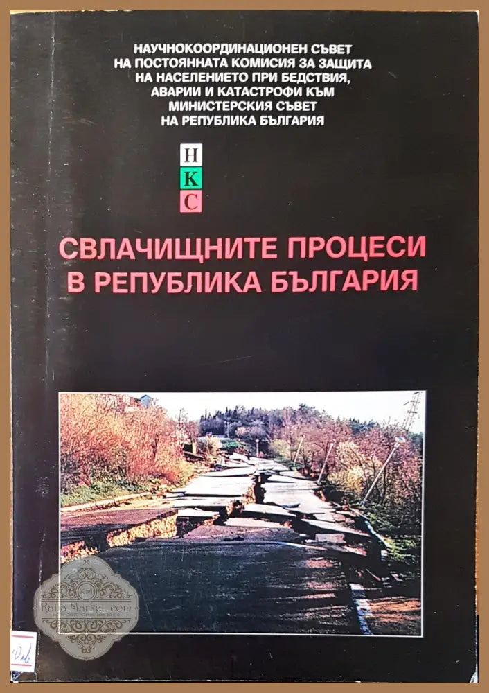 Свлачищните процеси в република България - Авторски колектив - Книги