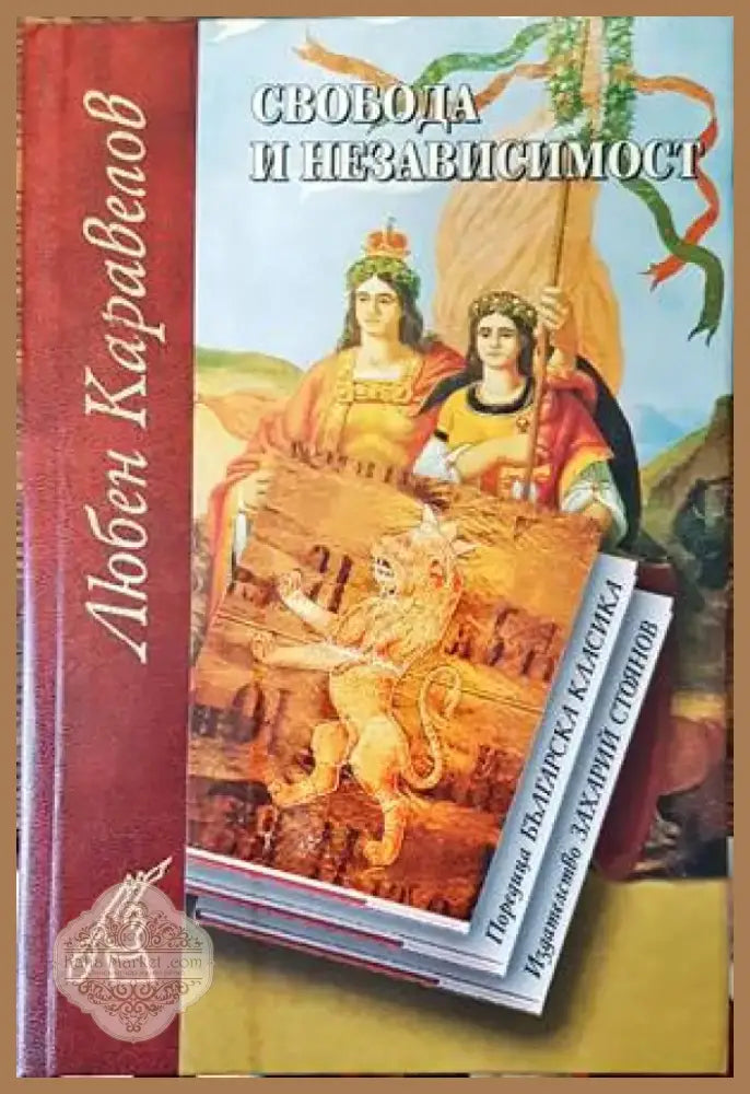 Свобода и независимост (1333) - Книга