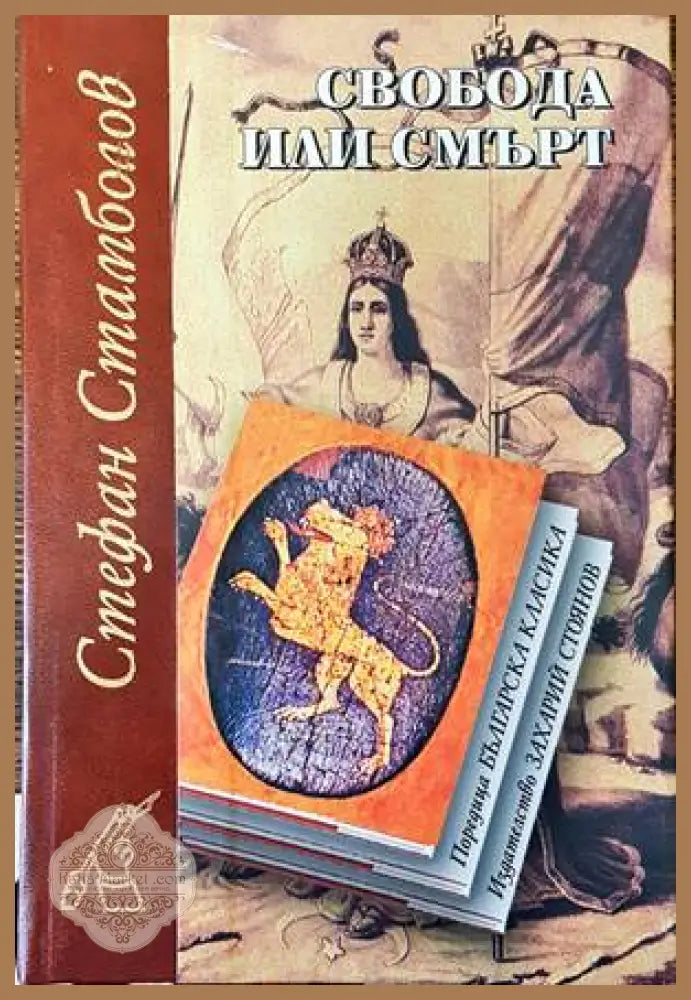 Свобода или смърт - Стефан Стамболов - Книги