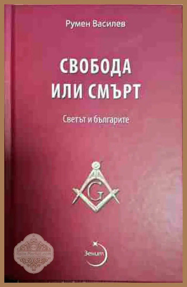 Свобода или смърт. Светът и българите - Румен Василев - Книга