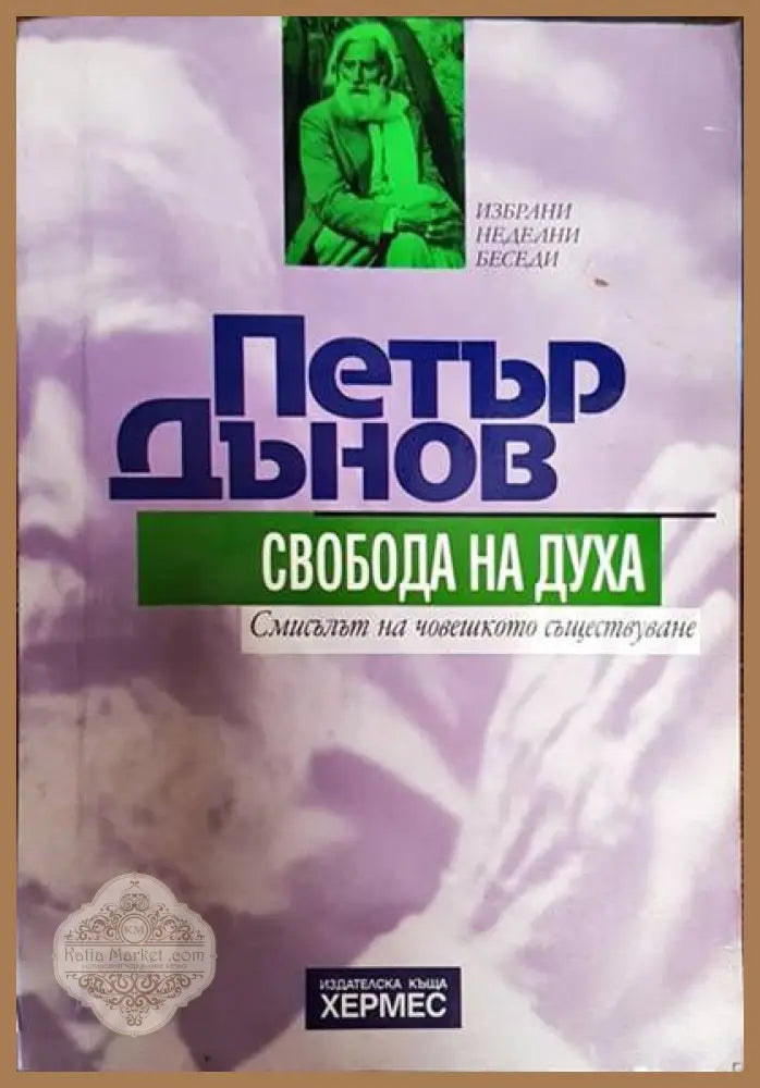 Свобода на духа - Петър Дънов - Книги