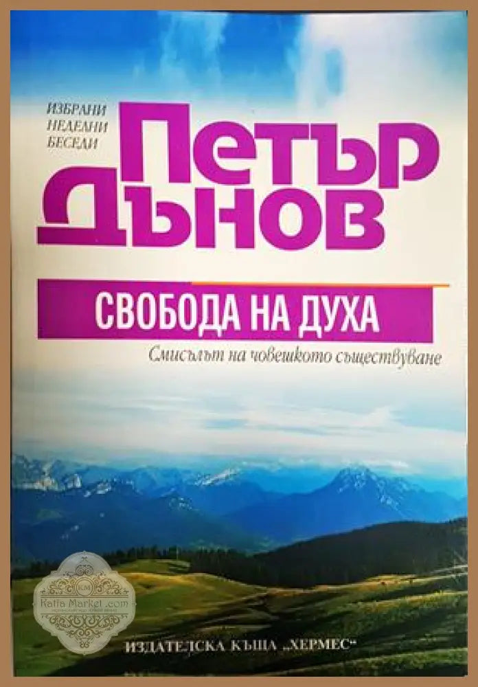 Свобода на духа - Петър Дънов